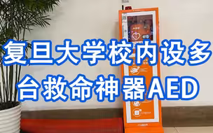 建议推广！复旦大学校内设多台救命神器AED