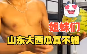 小伙炫耀山东大西瓜评论歪楼