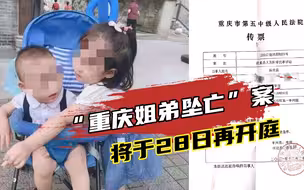 最新消息！“重庆姐弟被生父扔下坠亡”案，将于28日再开庭