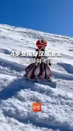 又萌又厉害！4岁女孩穿汉服滑雪，仿佛御剑飞行