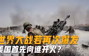 世界大战若再次爆发，美国首先向谁开火？英专家：只能是这国
