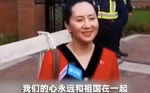 最新！孟晚舟引渡案全部日程确认：8月17日恢复引渡听证会，法院副首席大法官霍尔姆斯希望在2021年5月前结案。