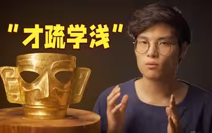 这是才疏学浅？50万黄金复刻三星堆文物，独家对话up主才浅