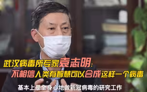 武汉病毒所专家袁志明：我不相信人类有智慧可以合成这样一个病毒