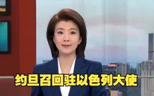 约旦召回驻以色列大使