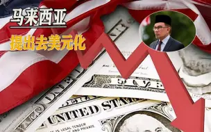 不止一国提出去美元化，亚太地区率先启动，霸权主义将缺一角