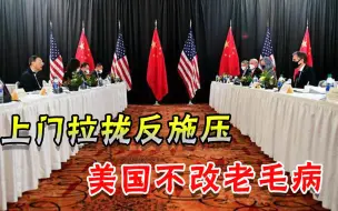 说好去拉拢欧盟，美国却又犯老毛病，白宫大计要告吹？