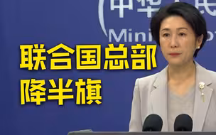 外交部：中方对加沙南部联合国工作人员居住大楼遭袭深感震惊 强烈谴责