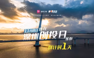 深圳创投日企业片倒计时1天