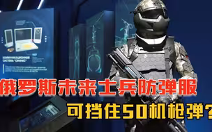 可挡住50机枪弹？俄罗斯未来士兵防弹服，真的有这么强吗？