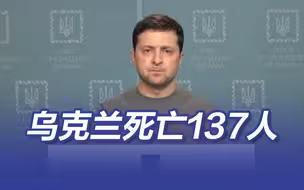 泽连斯基：过去一昼夜乌方死亡137人