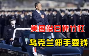 反俄的代价！美国成功敲日韩竹杠，乌克兰伸手要钱：比照阿富汗