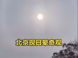 看，北京现日晕奇观！