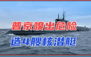 德接北约指挥权、乌炸白俄，要动手？普京嗅出危险：造4艘核潜艇