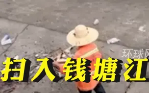 杭州一环卫工将垃圾扫入钱塘江，街道：已处理当事人，并教育所有环卫工