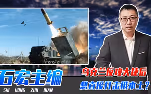 乌克兰反攻大捷后，想直接打击俄本土？美国怕了，拒绝送远程导弹