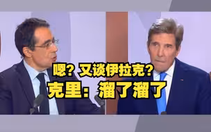 克里在法国节目上为美国入侵伊拉克辩解