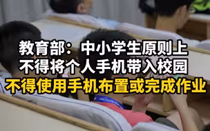 教育部：中小学生原则上不得将个人手机带入校园；不得使用手机布置或完成作业