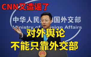 对外舆论工作不能只靠外交部 CNN也跟着BCC造谣了