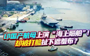 印国产航母上演“海上飚船”，对外挑衅？国际评论：一艘就嘚瑟？