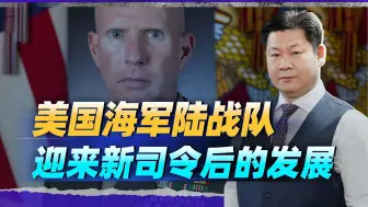 史密斯上台后，将推进建第二个海军陆战队濒海团，能阻止解放军？