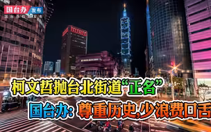 柯文哲抛台北街道“正名”国台办：尊重历史，少浪费口舌