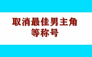 华鼎奖取消李易峰最佳男主角等称号