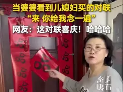 当婆婆看到儿媳妇买的对联……网友：这对联喜庆！哈哈哈