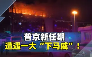 美国预判成功，俄罗斯首都传出噩耗，给普京连任的一大下马威？