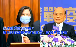 苏贞昌求生欲爆棚？五分钟致辞提蔡英文五次，欲破不和传言