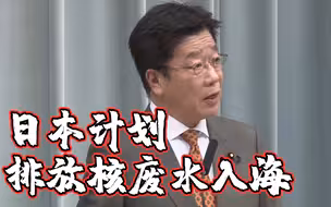 福岛核废水储存告急 日政府计划将123万吨核废水排入大海