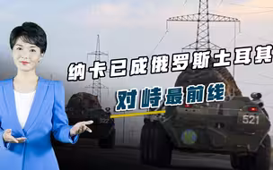 土耳其迈出危险一步，不断挑战莫斯科耐心，纳卡已成俄土对峙前线