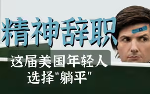 精神辞职：这届美国年轻人选择“躺平”| 知世点53