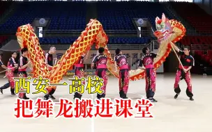 西安一高校把舞龙搬进课堂：已开设一年，学生积极性很高
