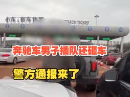 奔驰车主加塞不成竟砸车，警方通报：男子被拘留10日，罚款500元
