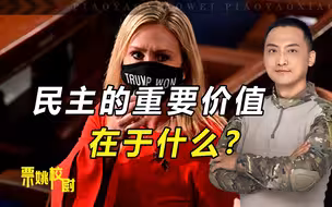 不鼓掌就要被网暴？校尉分析美式民主，看出美国霸权衰落本质
