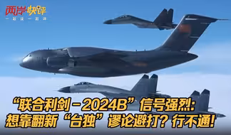 “联合利剑－2024B”信号强烈：想靠翻新“台独”谬论避打？行不通！