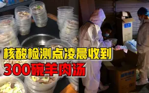 暖胃也暖心！核酸检测点凌晨收到300碗羊肉汤