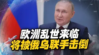 三大消息，欧洲走向逐渐离谱，乱世来临，俄土联手送欧洲“上路”