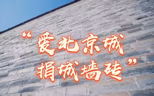 登场了北京中轴线 重新聆听“爱北京城，捐城墙砖”的感人故事