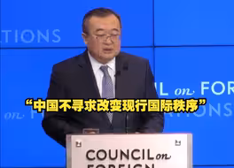 刘建超：中国不寻求改变现行国际秩序，更不会另起炉灶，再搞一套所谓新秩序