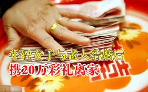 女子与老人结婚后携20万彩礼离家，法院判其返还10万余元