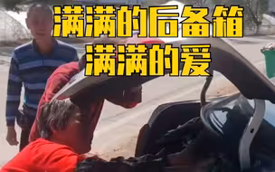 再大的后备箱 也装不下父母无穷无尽的爱