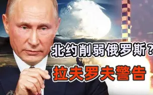 美防长叫嚣削弱俄罗斯，俄外长发出警告：存在核战切实风险
