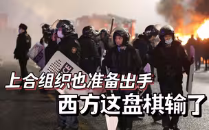 继俄罗斯出兵之后，上合组织也准备出手，西方这盘棋输了