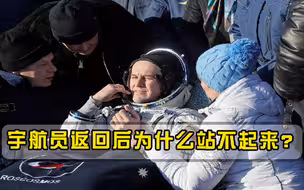 同样是返回地球，为什么中国宇航员站不起来？专家：牺牲太大
