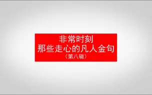 非常时刻 那些走心的凡人金句（第八辑）