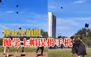 毕业生拍照抛学士帽误扔手机：一时太激动，手机屏稀碎