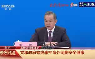 海内外同胞注意了！王毅带来了好消息