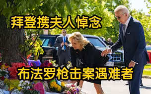 拜登携夫人悼念布法罗枪击案遇难者 发表讲话说白人至上主义是“毒药”